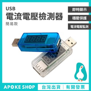 【電流電壓檢測器】高雄批發 簡易款 USB 電流 電壓 檢測儀 檢測器 電壓表 電流表 穩壓表