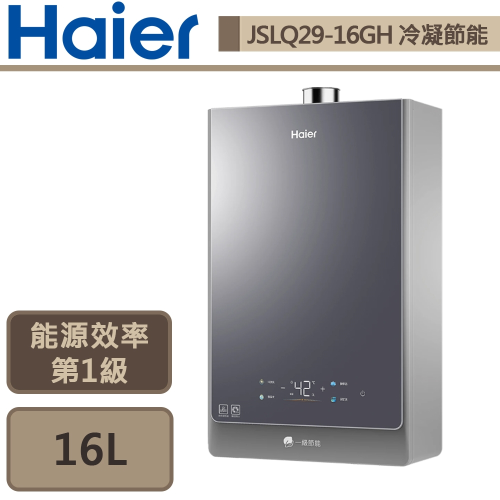 【Haier海爾 JSLQ29-16GH】KLN-16L 冷凝式節能燃氣熱水器-部分地區含基本安裝