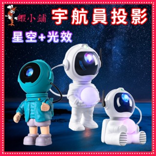 星空投影儀 投影燈 太空人小夜燈 站姿太空人 星光頂氛圍 星空投影燈 星雲滿天星 星空燈 宇航員 交換禮物 生日禮物