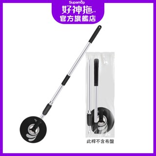 好神拖 旗艦系列 智慧 三效 省力 腳踩 手壓 兩用 拖把架-袋裝(不含布)