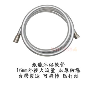 【Mr.26生活良品】臺灣製造 銀龍沐浴軟管 蓮蓬頭軟管 16mm外徑大流量 防打結 可旋轉 加厚防爆 150cm