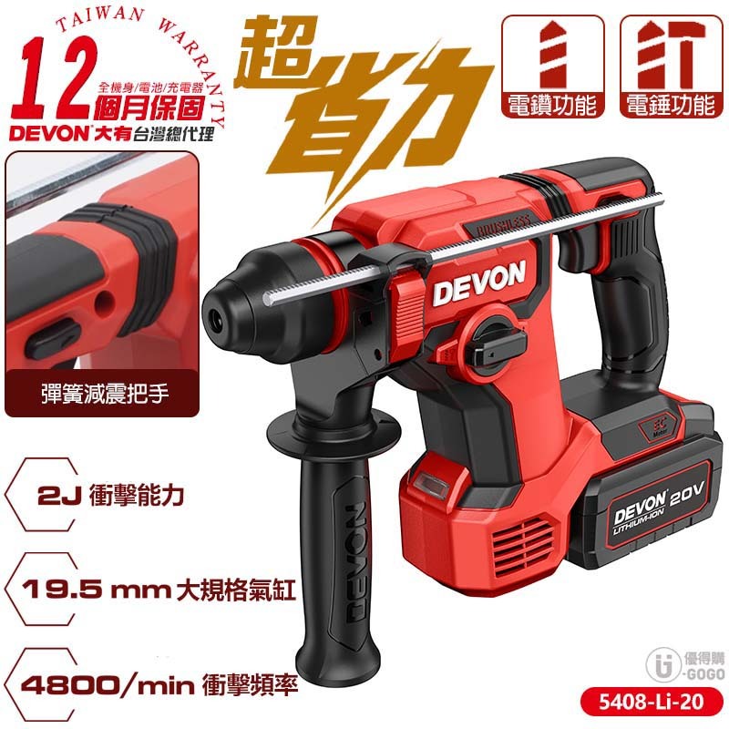 【DEVON大有】20V 充電 免出力電鑽 電鑽 5408-Li-20