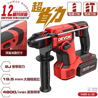【DEVON大有】20V 充電 兩用免出力電鑽 電鑽 5408-Li-20