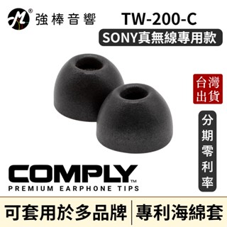 🔥現貨🔥 Comply TrueGrip™ Pro for Sony 真無線科技泡綿耳塞 TW-200-C TW200C