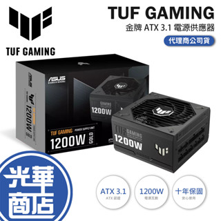 ASUS 華碩 TUF GAMING 1200W 金牌 ATX3.1 電源供應器 全模組／十年保 1200G 光華