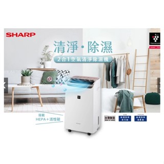 特價一臺請詢問SHARP 夏普 12L 自動除菌離子 2合1 空氣清淨除濕機 DW-P12FT-W 現貨