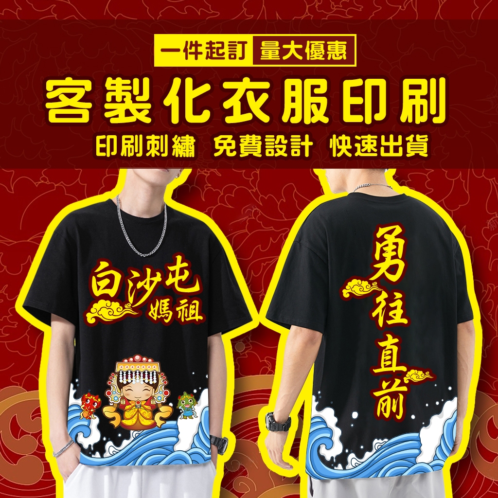 客製化衣服 短袖T恤 客製化 t恤 團體服訂製 廟會衣服 媽祖 天上聖母 白沙屯媽祖 宮廟服 純棉 排汗 活動服 系服