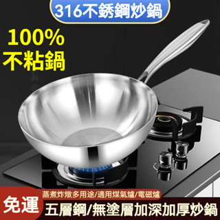 【限時免運】粘鍋包退🔥 德國316不鏽鋼炒鍋 炒菜鍋 無塗層健康一體炒鍋 加厚平底鍋 不跑油 燃氣灶 電磁爐家用