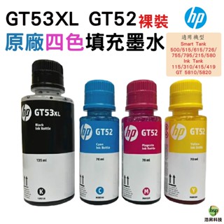 HP GT53XL GT52 原廠墨水 填充墨水 適用 Smart Tank 515 615 725 755 795