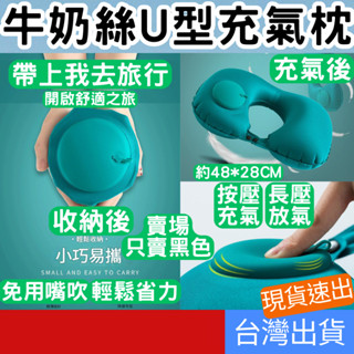 (居家專區+電子發票快速出) U型充氣枕 牛奶絲 旅行枕 按壓充氣枕 U型枕 飛機枕 旅行枕 頸枕 充氣枕 睡眠枕 便攜