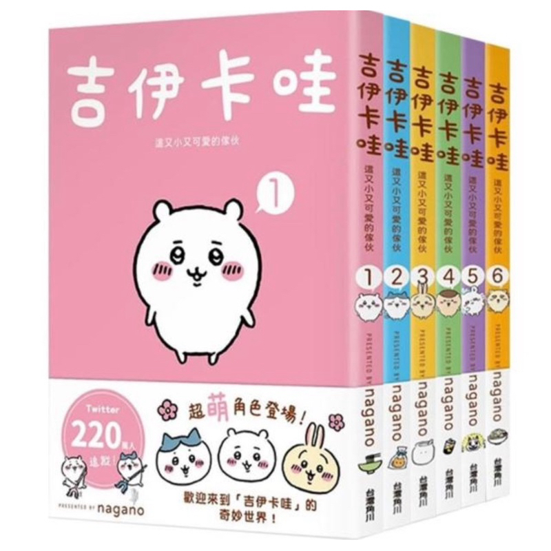 吉伊卡哇 這又小又可愛的傢伙 1-6集 超可愛套書