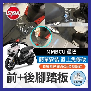 金牛二輪🌟曼巴 SYM 三陽 白鐵 前+後腳踏板 踏板 斜踏面 白金踏板 曼巴踏板 曼巴改裝 mmbcu 曼巴前踏板