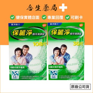 愛爾蘭製造 保麗淨 假牙清潔錠36片 / 108片 合生藥局