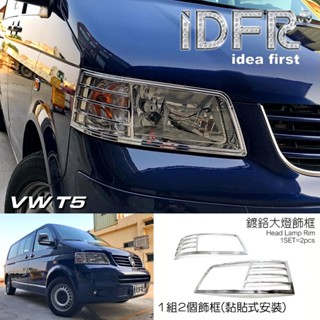 IDFR-ODE 汽車精品 VW 福斯 T5 03-09 鍍鉻大燈框