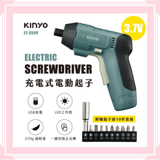 出清特賣【KINYO】充電式電動起子 3.7V(ET-5560) 充電式設計，USB直充超便利