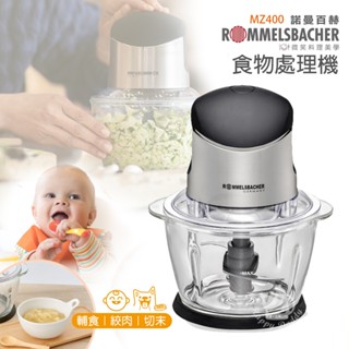 【德國ROMMELSBACHER諾曼百赫】多功能食物處理機 MZ400 電動調理 絞肉機 寶寶輔食 料理機