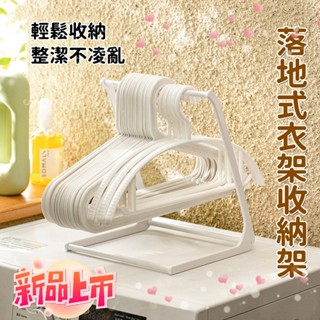 收納👍好幫手 落地式衣架收納架 家用掛鉤夾子收納 分類架 整理收納神器 免打孔衣架整理架 衣架整理架 衣架置物架 收納架