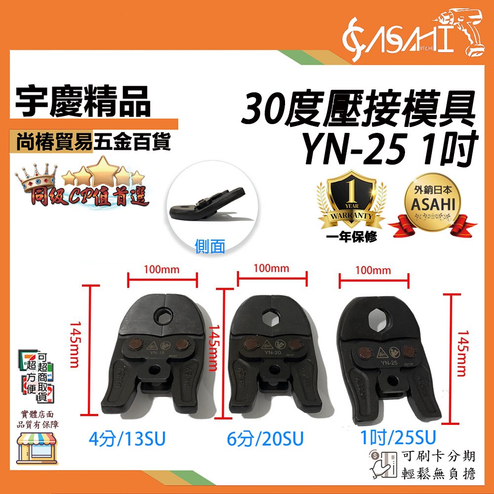 宇慶ASAHI 附發票｜YN-25 1吋| 30度壓接模具| 通用型號:300C 300R 330E WS-19KN