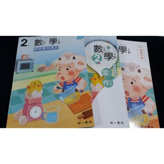 (舊版出清)國民小學 國小數學2上 教師專用課本+教師手冊 南一書局2 02