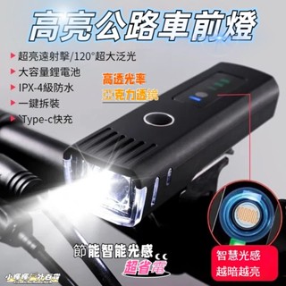 臺灣出貨🔥贈尾燈🔥防水感光 防水自行車燈 腳踏車燈 自行車燈 自行車頭燈 車燈 自行車尾燈 腳踏車頭燈 腳踏車配件