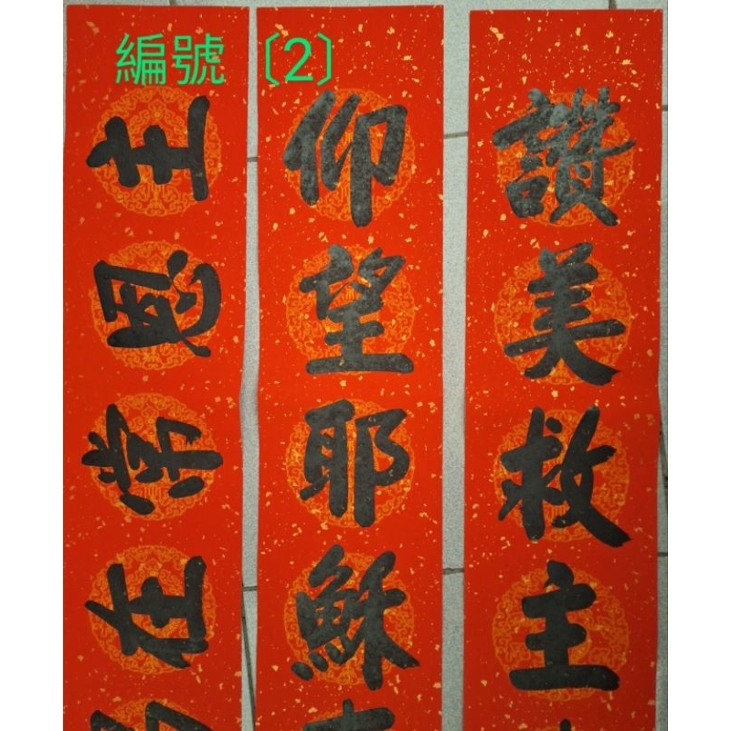 主賜洪恩平安喜樂春聯