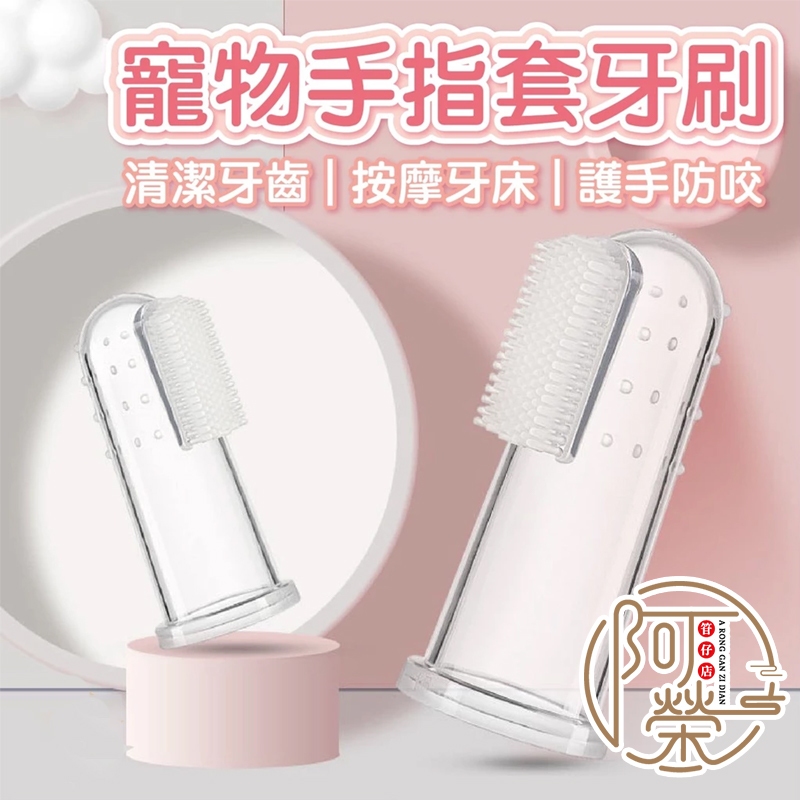【台灣現貨】寵物牙刷 指套牙刷 狗牙刷 手指套  小手指套 潔牙套  牙刷指套 指套刷 狗狗牙刷 貓咪牙刷 牙刷套 寵物