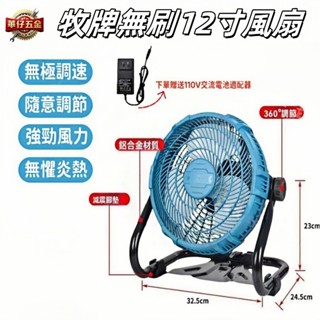 18V 充電電風扇 12吋鋰電風扇 110V交直流兩用風扇 電扇 電動風扇 工業風扇 露營扇 牧田款 鋰電池風扇
