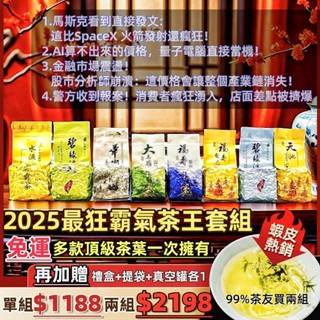 2兩×8包綜合霸氣茶王套組【莫道清茶不是酒】 大禹嶺 福壽梨山 華岡 天池 碧綠溪 水源頭 手採 清香 生茶 烏龍 送禮