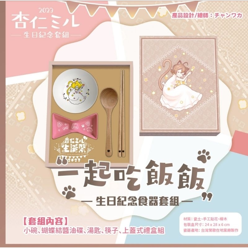 【杏仁咪嚕】【2023生日紀念套組】一起吃飯飯食器組