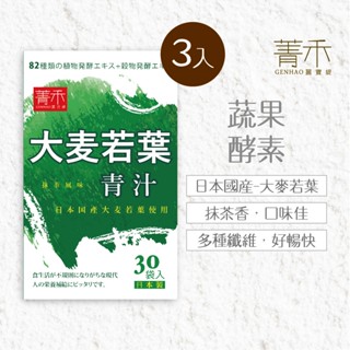 菁禾GENHAO大麥若葉青汁30包3盒