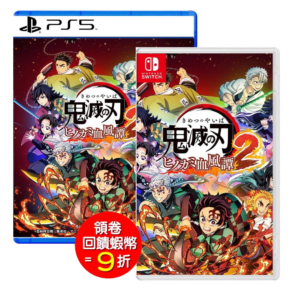 任天堂 Switch NS PS5 鬼滅之刃 火之神血風譚 2 中文版【預購8/1】