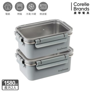 (全新上市)【康寧 Snapware】Eco Wave 輕食感可微波不鏽鋼保鮮盒大容量兩件組2100ml/1580ml