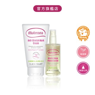 媽咪莉娜 【孕肚光滑組】無痕美體霜150ml+彈力潤膚油100ml｜孕婦/妊娠保養/妊娠油/妊娠霜
