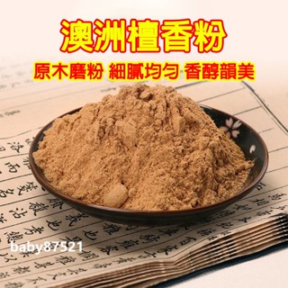 ✨臺灣出貨✨檀香粉 香粉 澳洲檀香粉 天然薰香粉 製香香粉 香篆粉 淨香粉 禮佛抄經打篆原木料線香盤香隔火空薰 香篆電薰