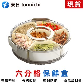 【東日】六分格帶提手可旋轉廚房密封香料收納盒透明幹果零食盤冰箱保鮮盒
