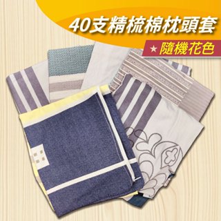 【安迪寢具】40支精梳棉枕頭套 100%純棉 枕頭套 拉鍊式枕套 拉鍊枕套 水洗枕套 換洗枕套 不起毛球 臺灣枕套