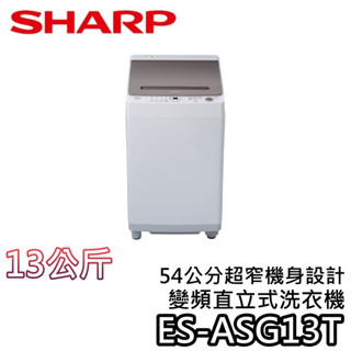 SHARP 夏普 ES-ASG13T 13公斤【蝦幣10%回饋】無孔槽變頻直立洗衣機 夏普洗衣機 直立洗衣機 洗衣機