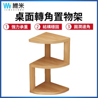 【Vimi 維米】桌上置物架 桌上隔板收納架 轉角書架 木質多層架子 拐角收納置物架 桌上架子 儲物架 牆角架