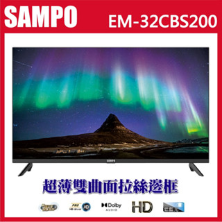十倍蝦幣 公司貨三年保【SAMPO聲寶】32吋低藍光新轟天雷液晶電視+視訊盒 EM-32CBS200 杜比音效