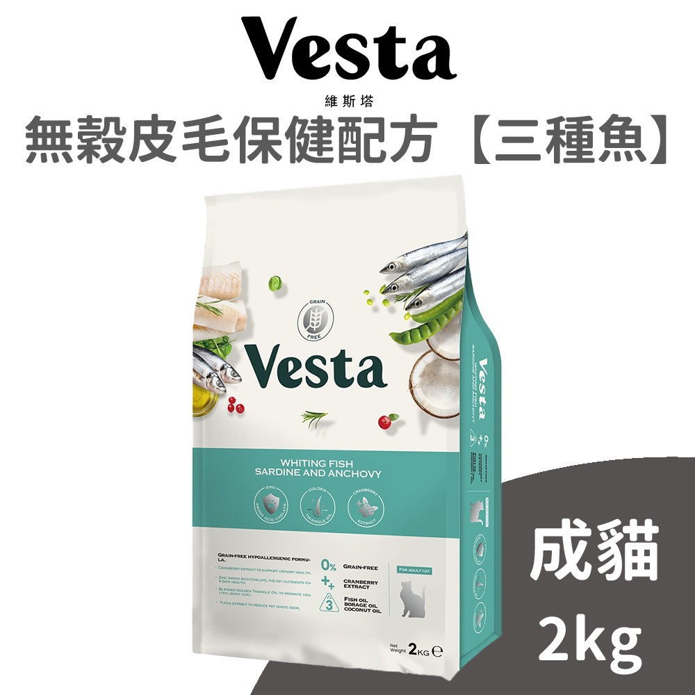 【Vesta 維斯塔】無穀成貓 皮毛保健配方【三種魚】2公斤 (貓)[貓飼料]｛毛孩便利店｝