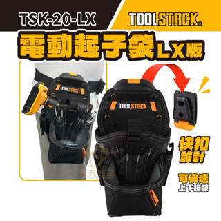 含稅 拓必樂 【TSK-20-LX】 TOOLSTACK 快扣式 電動起子袋 槍套 槍袋 工具袋 木工袋 託比爾