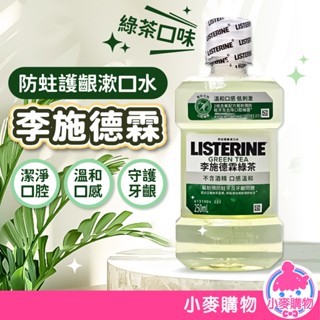 李施德霖 漱口水 250ml 綠茶 防蛀護齦漱口水 清潔口腔 口腔保健 全效護理 呵護牙齦 防蛀【小麥購物】【S203】