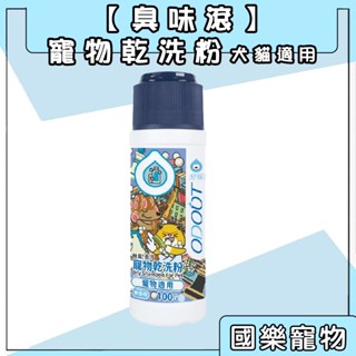 臭味滾 寵物乾洗粉 100g 犬貓適用 除臭 去汙 乾洗澡 犬用 貓用 狗狗 貓咪 ODOUT