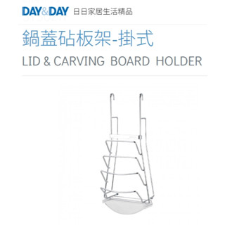 🌈DAY&DAY🌈日日 304不鏽鋼鍋蓋砧板架-掛式 廚房浴室多用途收納置物 臺灣製 鉻ST3027F