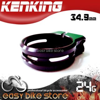 全新 KENKING 鋁合金CNC輕量化 座管束 公路車 / 登山車 34.9mm 黑色