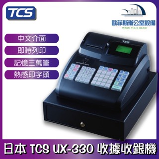 日本 TCS UX-330 全中文電子式收銀機 收據機 適合小店 免用統一發票 感熱紙列印 JET-330 UIPIN