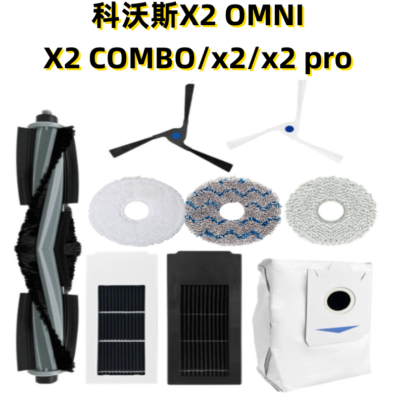 🔥台灣現貨🔥ECOVACS科沃斯DEEBOT X2 OMNI/X2 COMBO 掃地機器人 邊刷 主刷 濾網 塵袋 拖布
