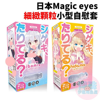 【阿珠情趣用品屋】日本Magic eyes有感到刺激嗎？細緻 條紋/顆粒 小型男用自慰套 飛機杯 自慰器 情趣用品