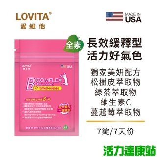 LOVITA愛維他-女性緩釋型美妍活力B群素食錠(7錠 7天份)【活力達康站】