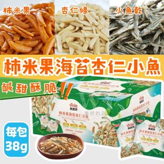 【單包販售】萬歲牌-柿米果海苔杏仁小魚 38公克 隨手包 杏仁小魚 柿米果 堅果零食 好市多促銷